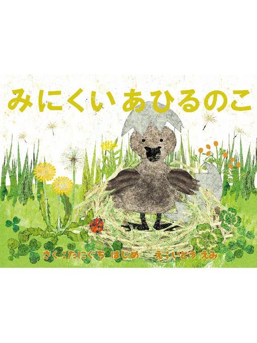 Title details for みにくいあひるのこ by たにぐちはじめ - Available